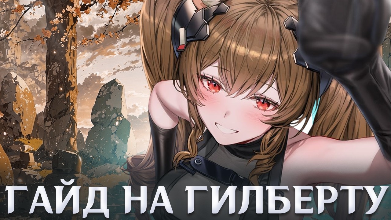 ГАЙД на Гилберту | Самый НЕОДНОЗНАЧНЫЙ саппорт в Arknights Endfield