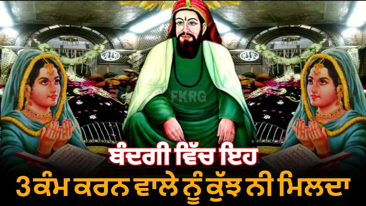 ਬੰਦਗੀ ਵਿੱਚ ਇਹ 3 ਕੰਮ ਕਰਨ ਵਾਲੇ ਨੂੰ ਕੁੱਝ ਨੀ ਮਿਲਦੀ | Bandgi Video | Peer video | Fakir Video