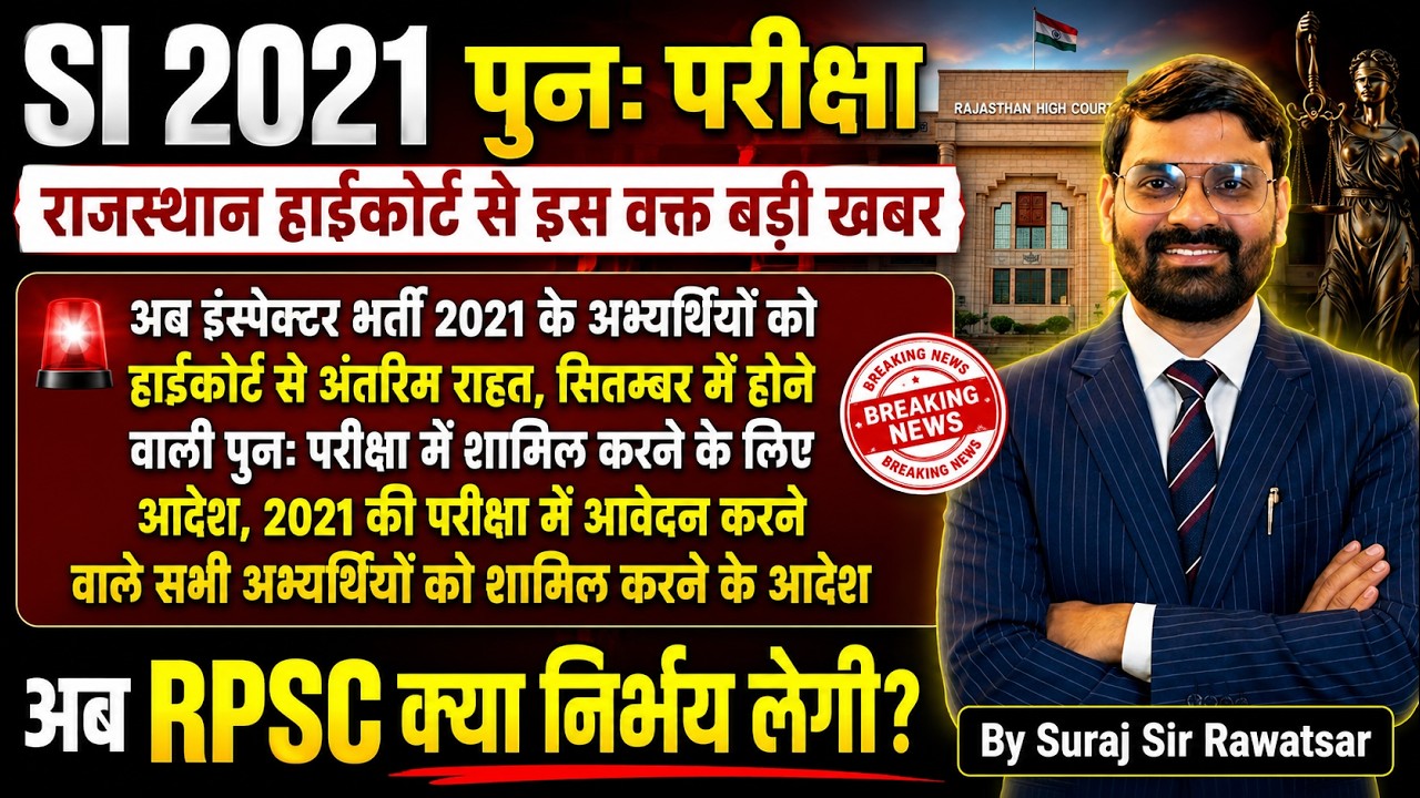 SI 2021 Re Exam Breaking News 🔥 Rajasthan High Court Big Decision | Re Exam Latest Update |RPSC News