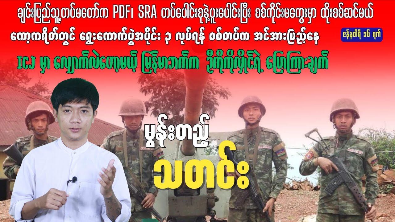 မွန်းတည့်သတင်း - ဇန်နဝါရီ ၁၆ ရက်၊ ၂၀၂၆ ခုနှစ်။