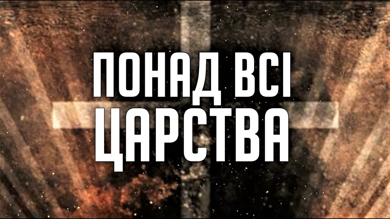 ПОНАД ВСІ ЦАРСТВА | пісня зі словами |