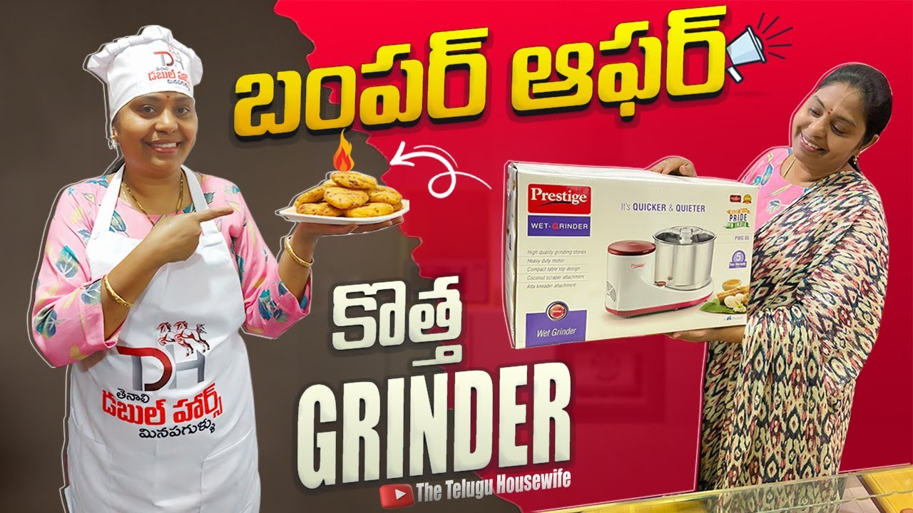 ఒకటి కొంటానికి వెళ్లి..ఇంకొకటి తెలుసుకుని...పెద్ద బ్రాండ్ నుంచి వచ్చిన గిఫ్ట్| New wet grinder| TTH