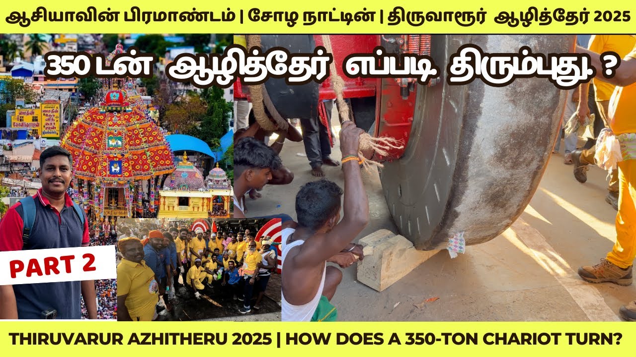 350 டன் எடை கொண்ட தேர் எப்படி நகர்கிறது? Thiruvarur Azhitheru Big Chariot Festival 2025