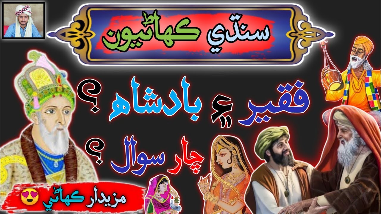 Ek Faqeer k 4 sawal Sindhi Kahani | sindhi Urdu Mix