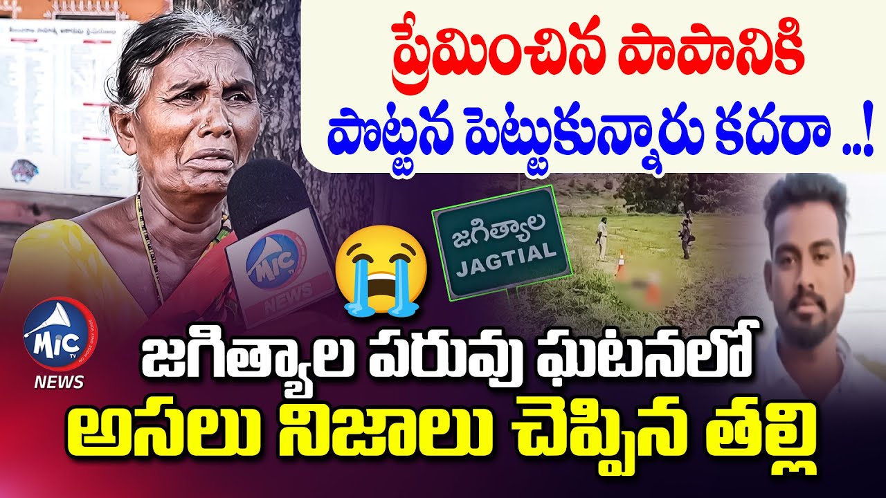 ప్రేమించిన పాపానికి ..పొట్టన పెట్టుకున్నారు కదరా..! | Mallesh Mother About Jagityala Incident