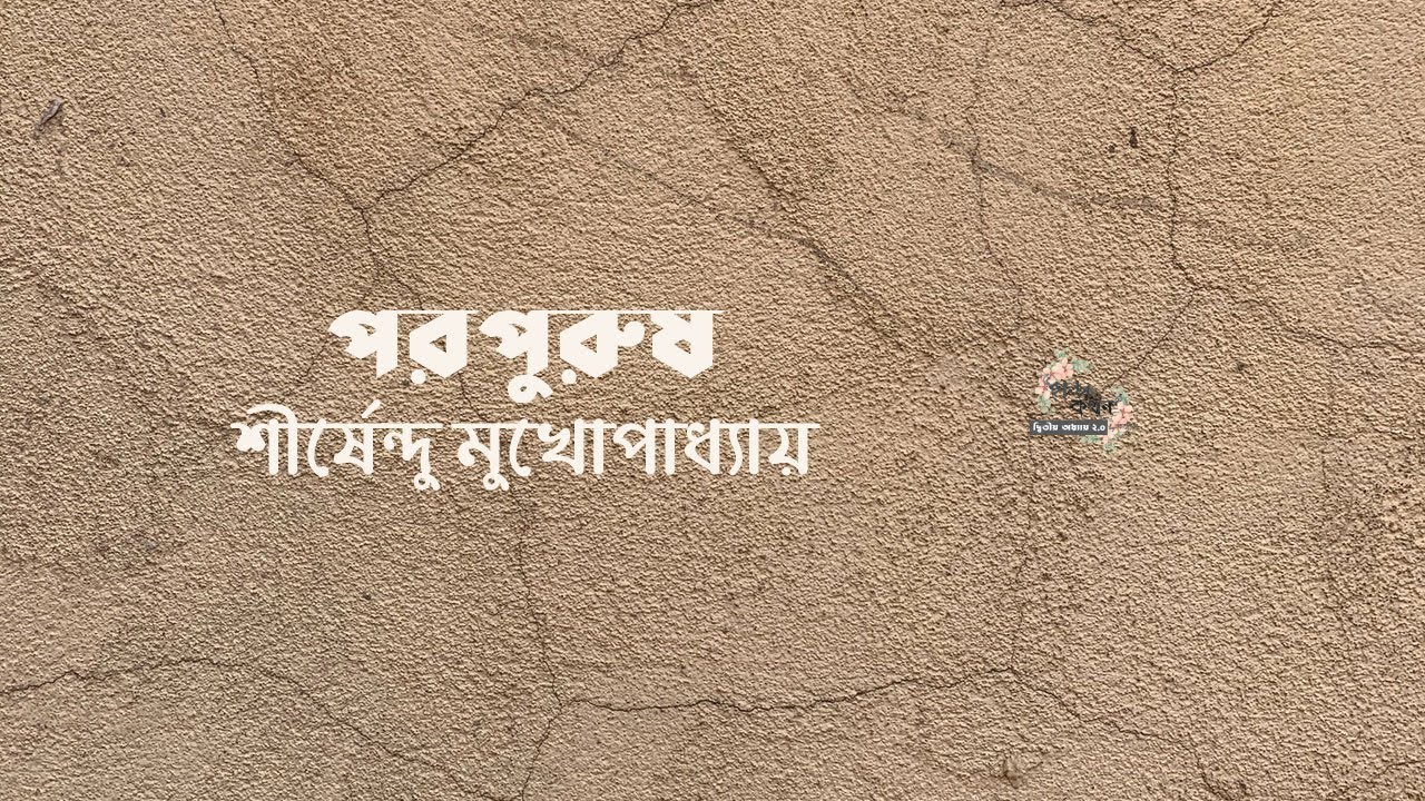 পরপুরুষ | শীর্ষেন্দু মুখোপাধ্যায় | Shirshendu Mukhopadhyay | বাংলা অডিও গল্প