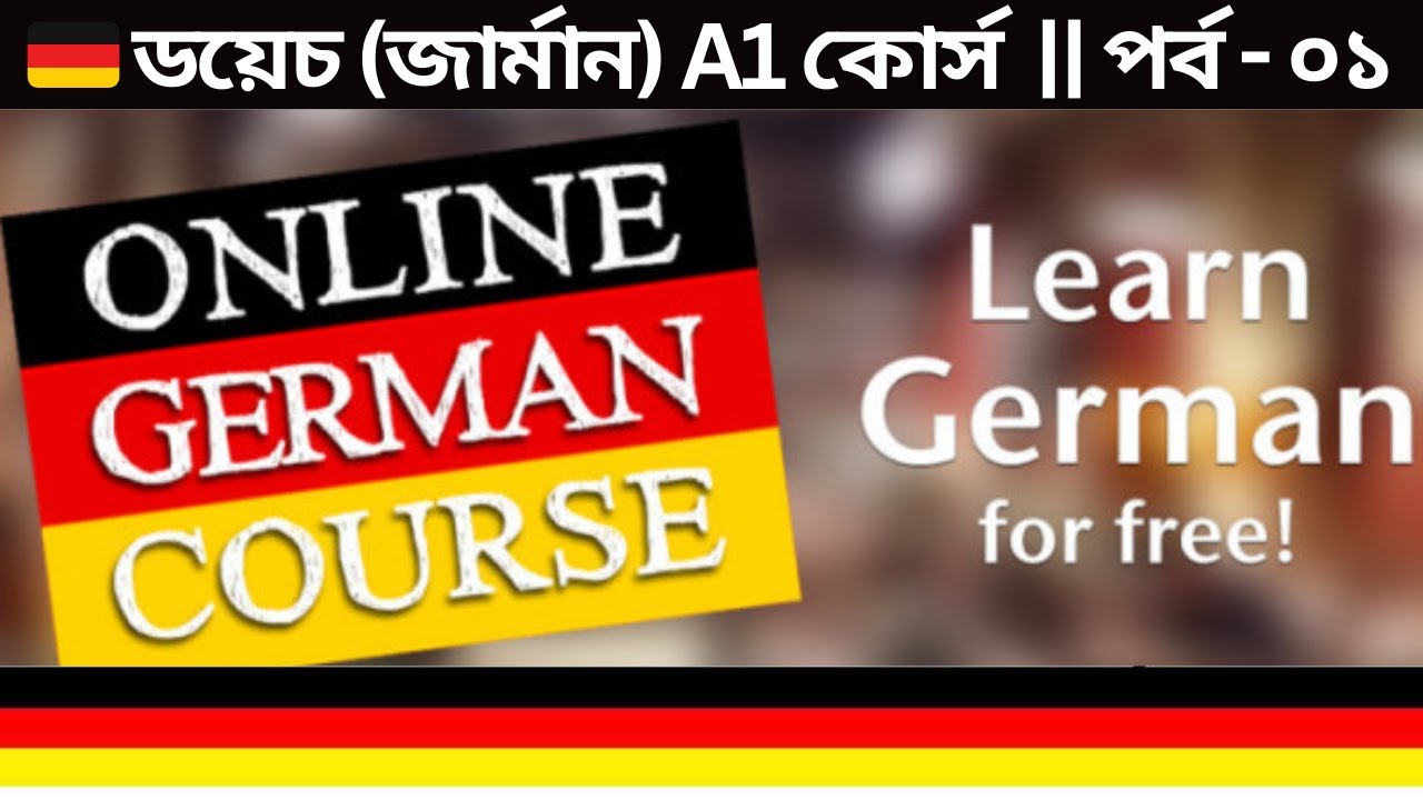 🇩🇪 ডয়েচ (জার্মান) A1 কোর্স  || পর্ব - ০১ || Learn German A1 - Lesson 1 | Begrüßungen | Greetings