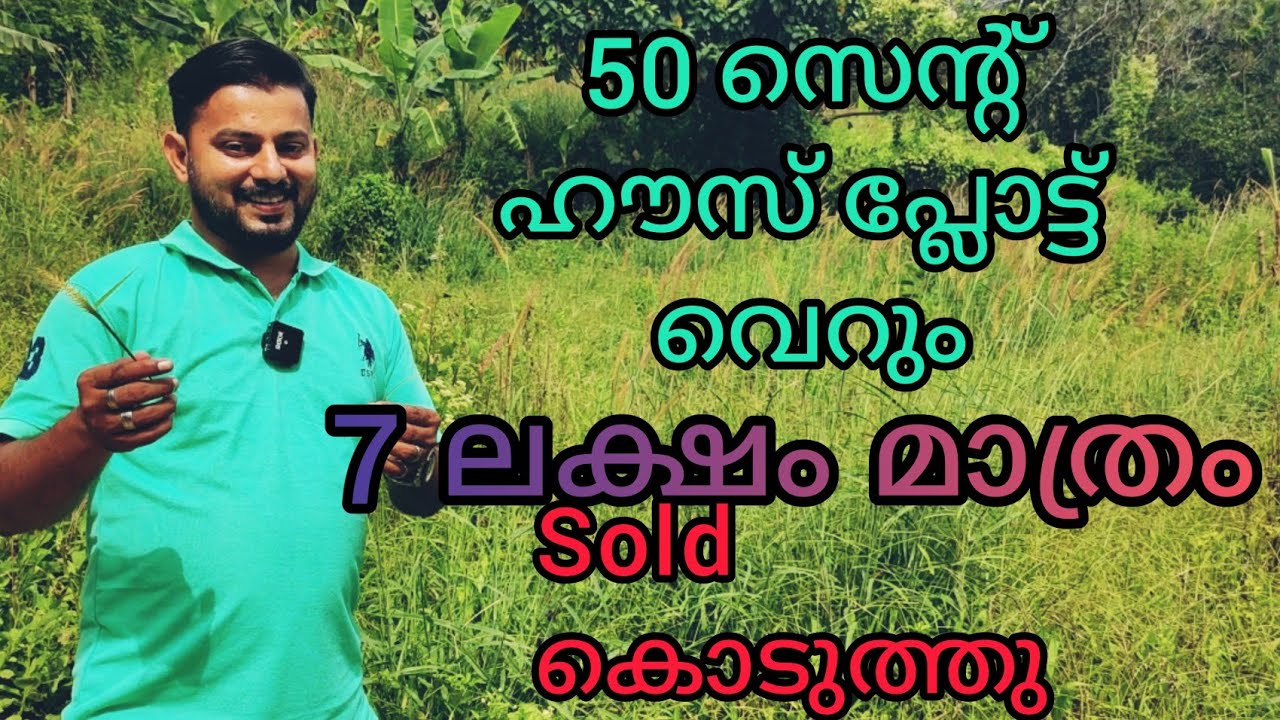 #Sold Out#കച്ചോടമായി#very low price land for sale# 7 ലക്ഷത്തിന് 50 സെന്റ് സ്ഥലം വില്പനക്ക് #