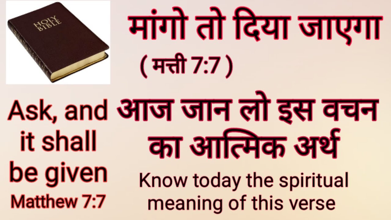 मांगो तो दिया जायेगा (मत्ती 7:7) का सही आत्मिक अर्थ क्या है ? Spiritual meaning of Matthew 7:7