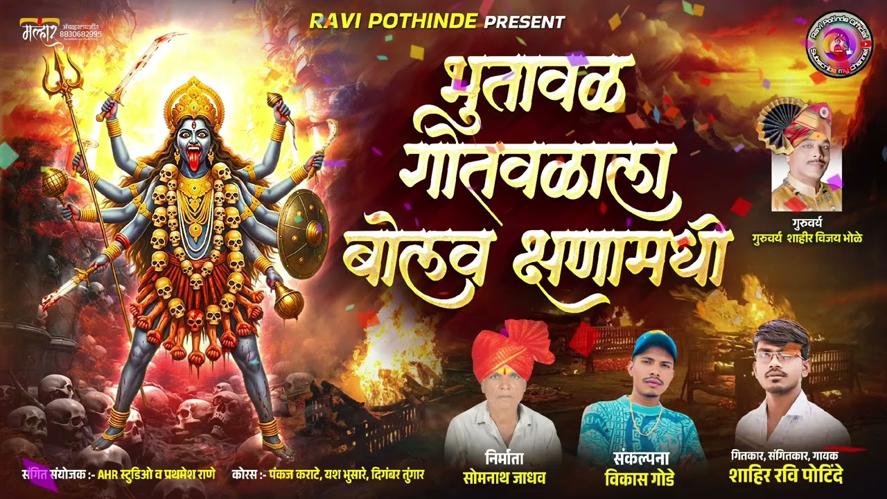 #तुझ्या भुतवळला गोतवळला बोलव क्षणामधी #Tuzya Gotvala Bolv Shnamadhi Shingr Ravi Potnde