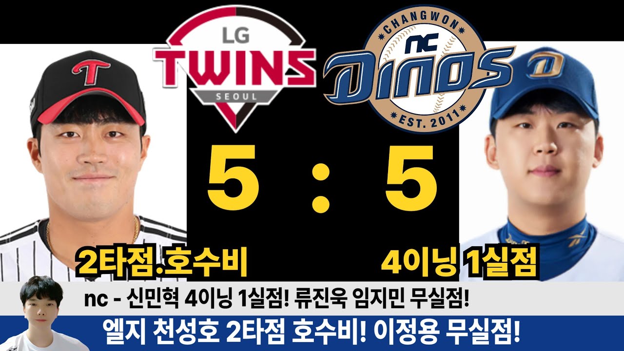 엘지 nc 5:5 무승부! 톨허스트 완벽 레벨업! 천성호 2타점 호수비! 김진성 이정용 1이닝 퍼펙트! #엘지트윈스 #엘튜브 #김진성 #이정용 #천성호
