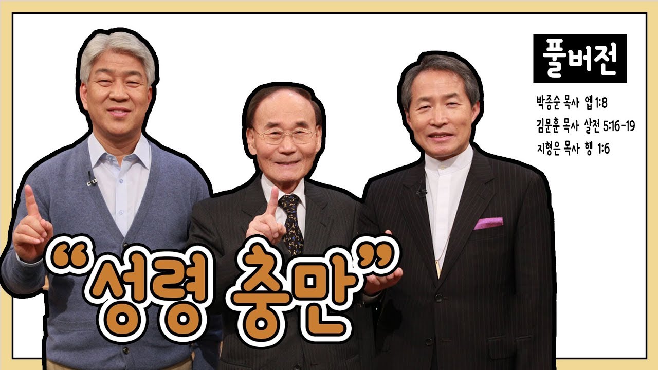 성령 충만ㅣ박종순, 김문훈, 지형은 목사ㅣCBS TV 올포원 23강
