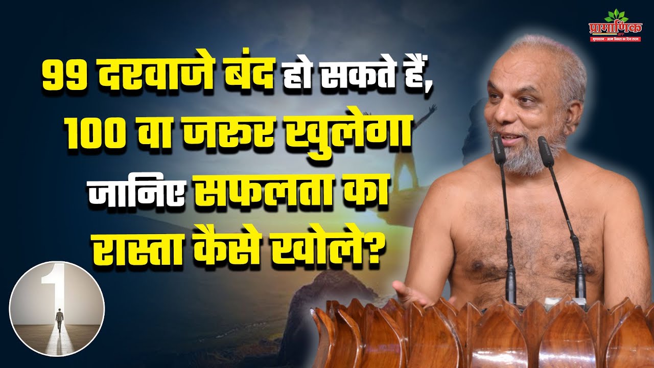 99 दरवाजे बंद हो सकते हैं, 100वा जरूर खुलेगा | जानिए सफलता का रास्ता कैसे खोले? | 04/07/2025 |