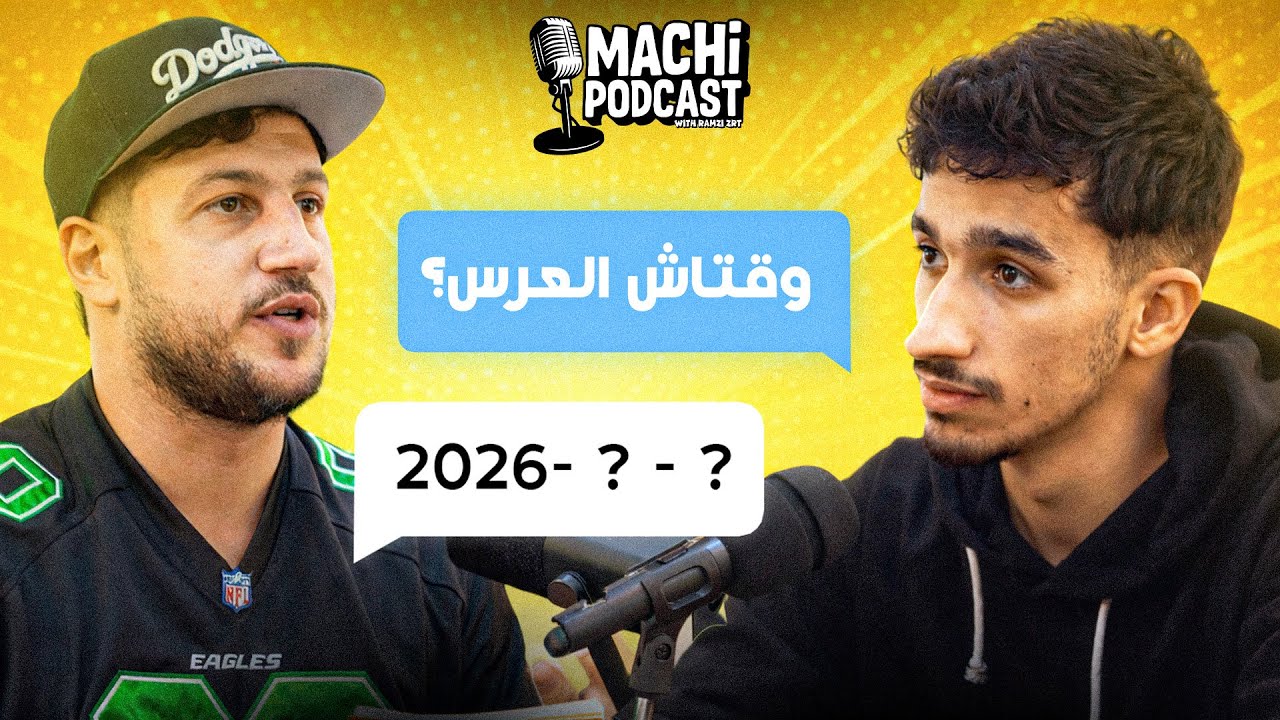 ماشي بودكاست | علاش الأصلي؟