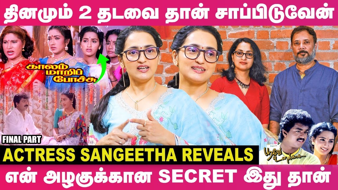 “என்னால Glamour-ஆ நடிக்கவே முடியாது😡; அதையும் மீறி கட்டாயப்படுத்தினா"🙄🫢 - Actress Sangeetha Opens Up