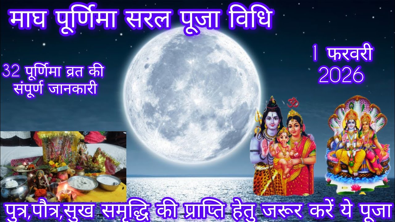 माघ पूर्णिमा सरल पूजा विधि!! चंद्रमा अर्घ्य कैसे दिन पूर्णिमा का व्रत कैसे करें !!magh Purnima 2026 