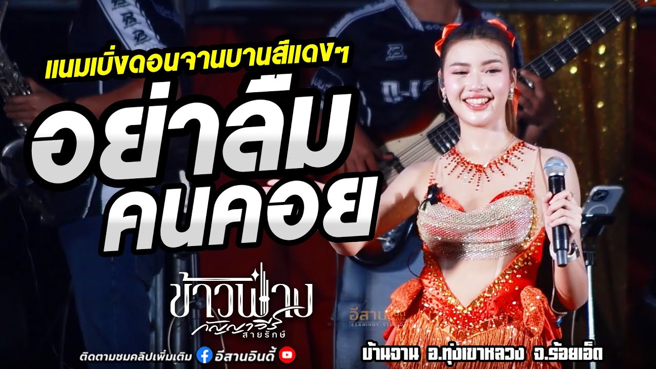 อย่าลืมคนคอย - ข้าวฟ่างกัญญาวีร์ #มิกซ์ซาวด์เสลภูมิ