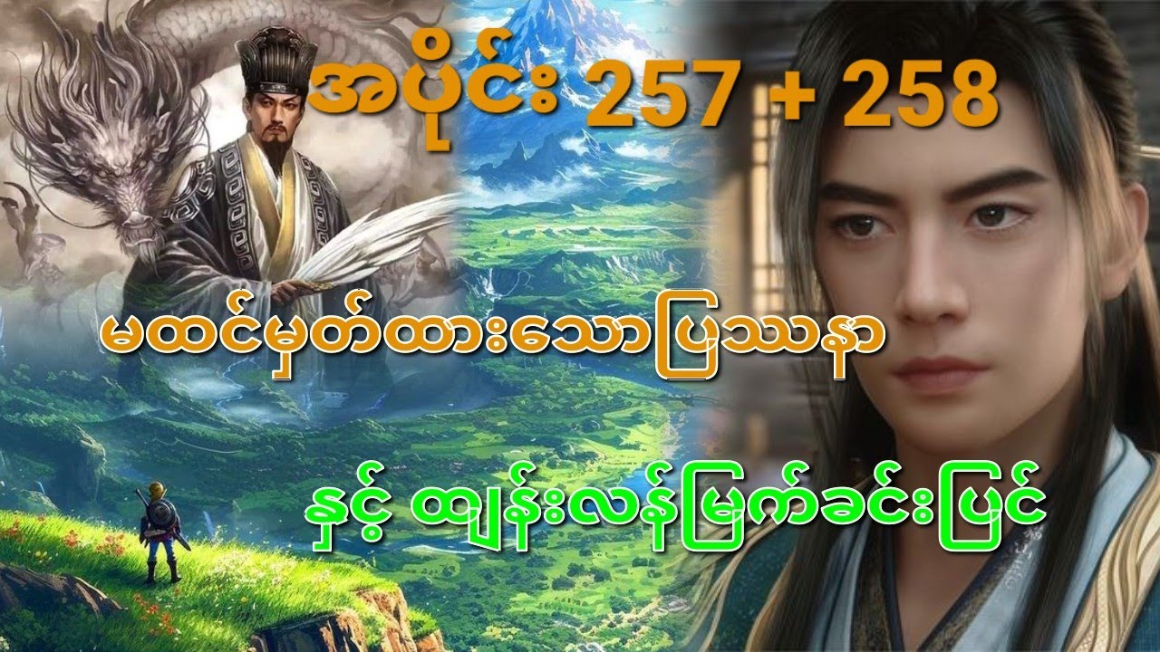 ဟန်လိစာစဉ် အပိုင်း 257+258/A Record Of A Mortal's Journey To Immortality 