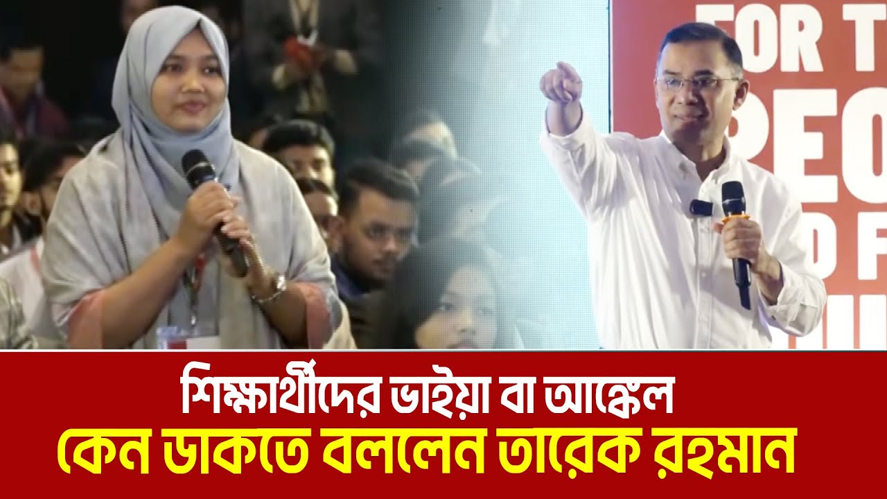 শিক্ষার্থীদের ভাইয়া বা আঙ্কেল কেন ডাকতে বললেন তারেক রহমান | Tarique Rahman | Youth Policy Talk