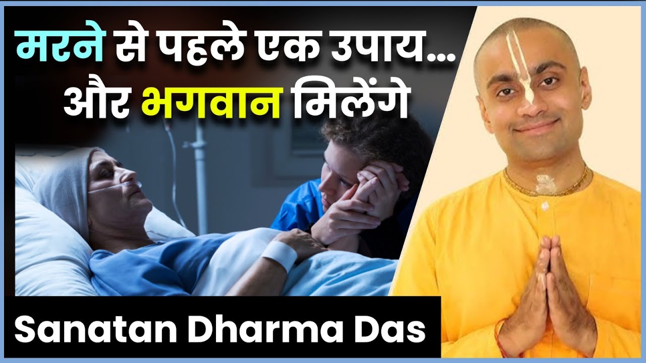 ज़िंदगी है छोटी&hellip; करो भक्ति मोटी! |  How to Attain God Now? Sanatana Dharma Das | Hare Krsna TV