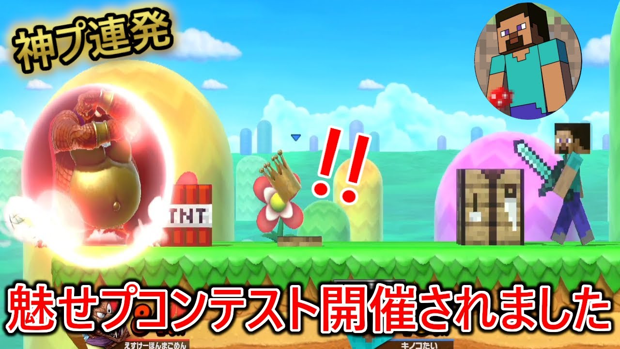 ショート動画でバズり散らかしてるIQ1000000の魅せプ界の帝王スティーブとガチバトルした結果見たことない神プの連続で意味がわからなかった【VSキノコ隊】