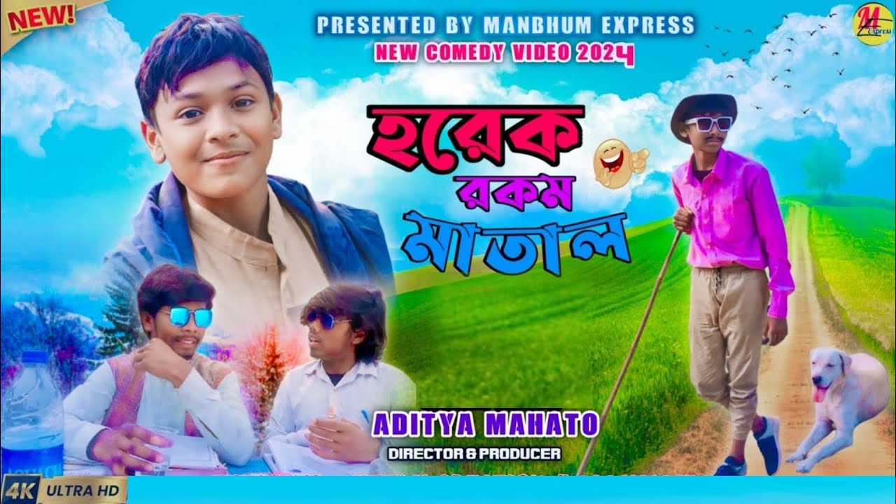 হরেক রকম মাতাল || HOREK ROKOM MATAL || MANBHUM EXPRESS || NEW PURULIA COMEDY