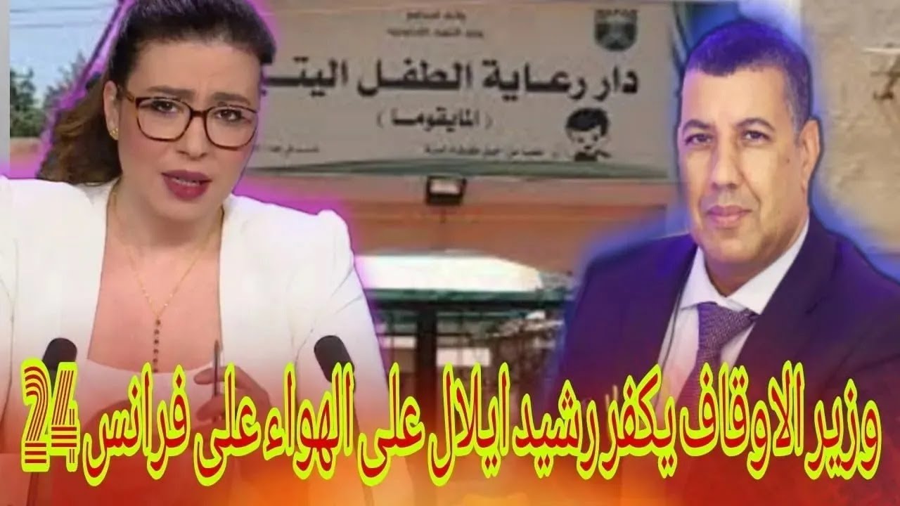 مناظرة قوية بين رشيد ايلال و وزير الأوقاف الأردني على فرانس 24