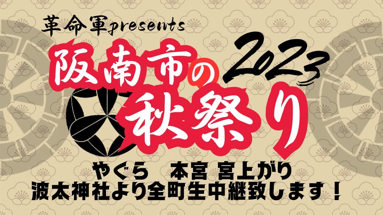 （アーカイブ)2023阪南市やぐら祭り 本宮(宮上がり）波太神社より全町生中継でお届け致します！