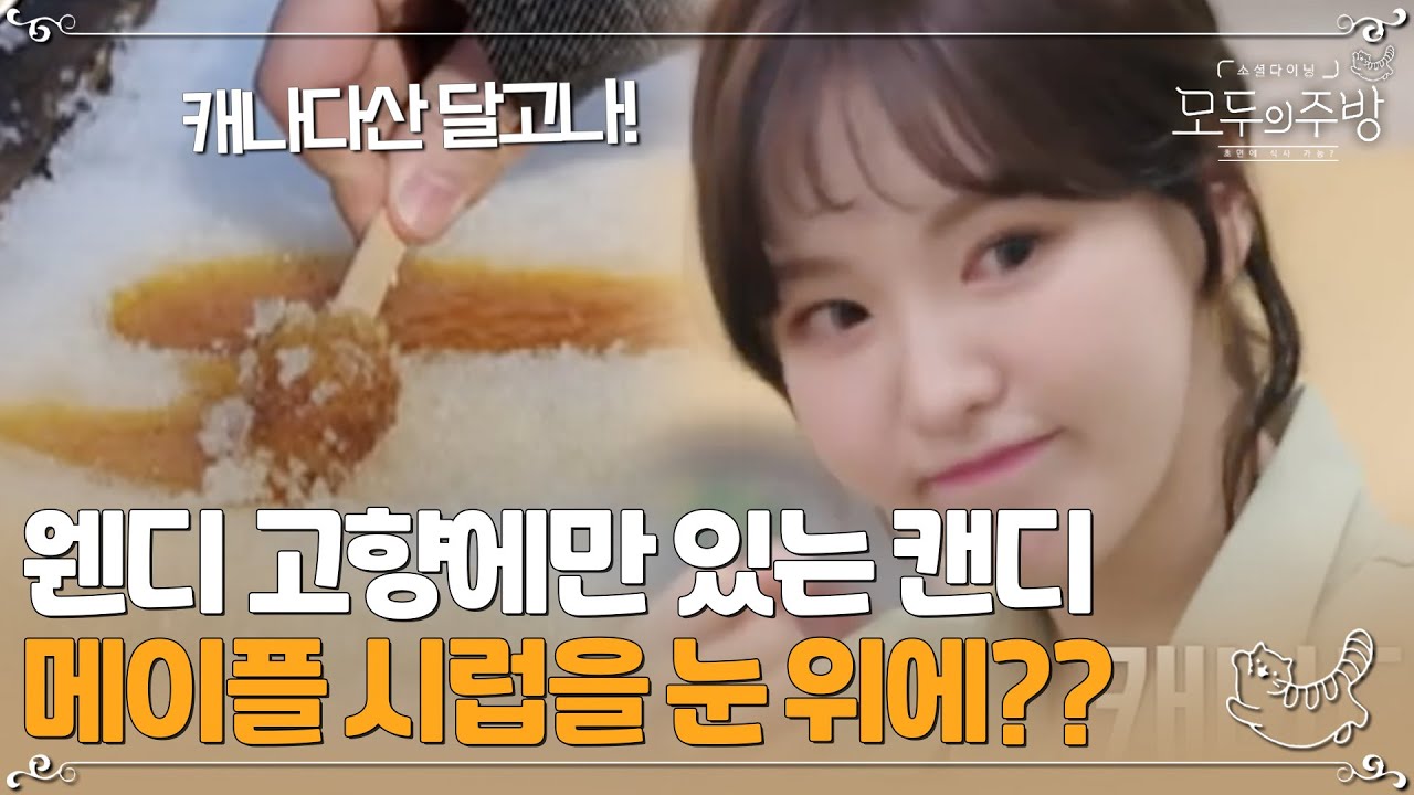 웬디 고향에만 있는 사탕! 흰 눈위에 메이플 시럽을 뿌리면 만들어지는 캔디가 있다?🤨ㅣ#모두의주방 EP8-13
