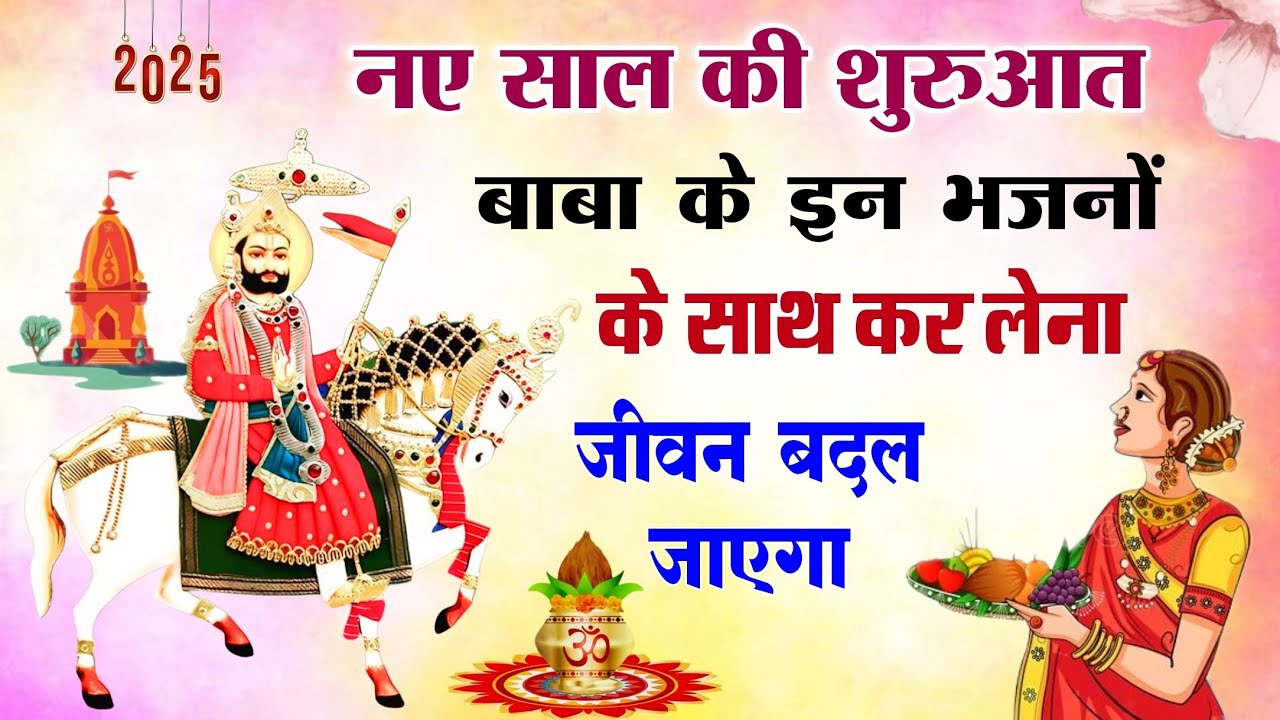 नए साल पर रामदेव जी महाराज के ये भजन हर घर में चलाए! Baba Ramdev Ji Nonstop Bhajan