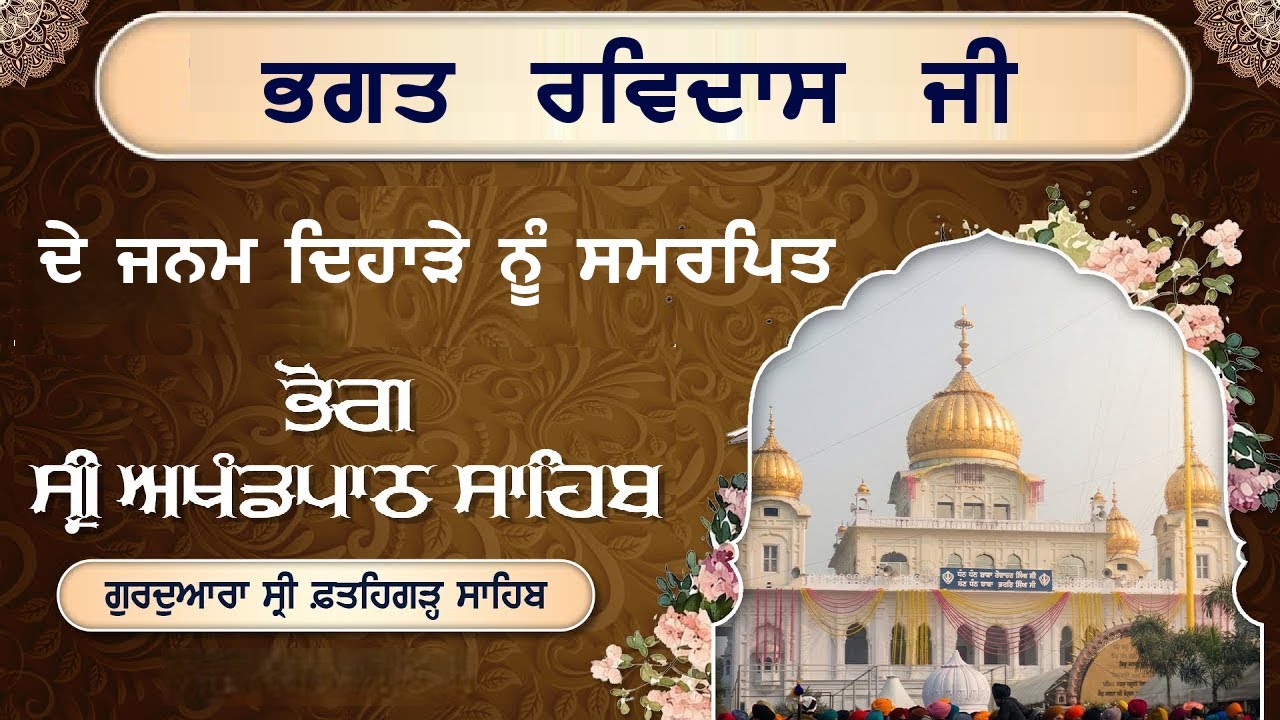 ਭਗਤ ਰਵਿਦਾਸ ਜੀ ਦੇ ਪ੍ਰਕਾਸ਼  ਪੁਰਬ ਨੂੰ ਸਮਰਪਿਤ ਭੋਗ ਸ੍ਰੀ ਆਖੰਡ ਪਾਠ ਸਾਹਿਬ | ਗੁ. ਸ੍ਰੀ ਫ਼ਤਹਿਗੜ੍ਹ ਸਾਹਿਬ