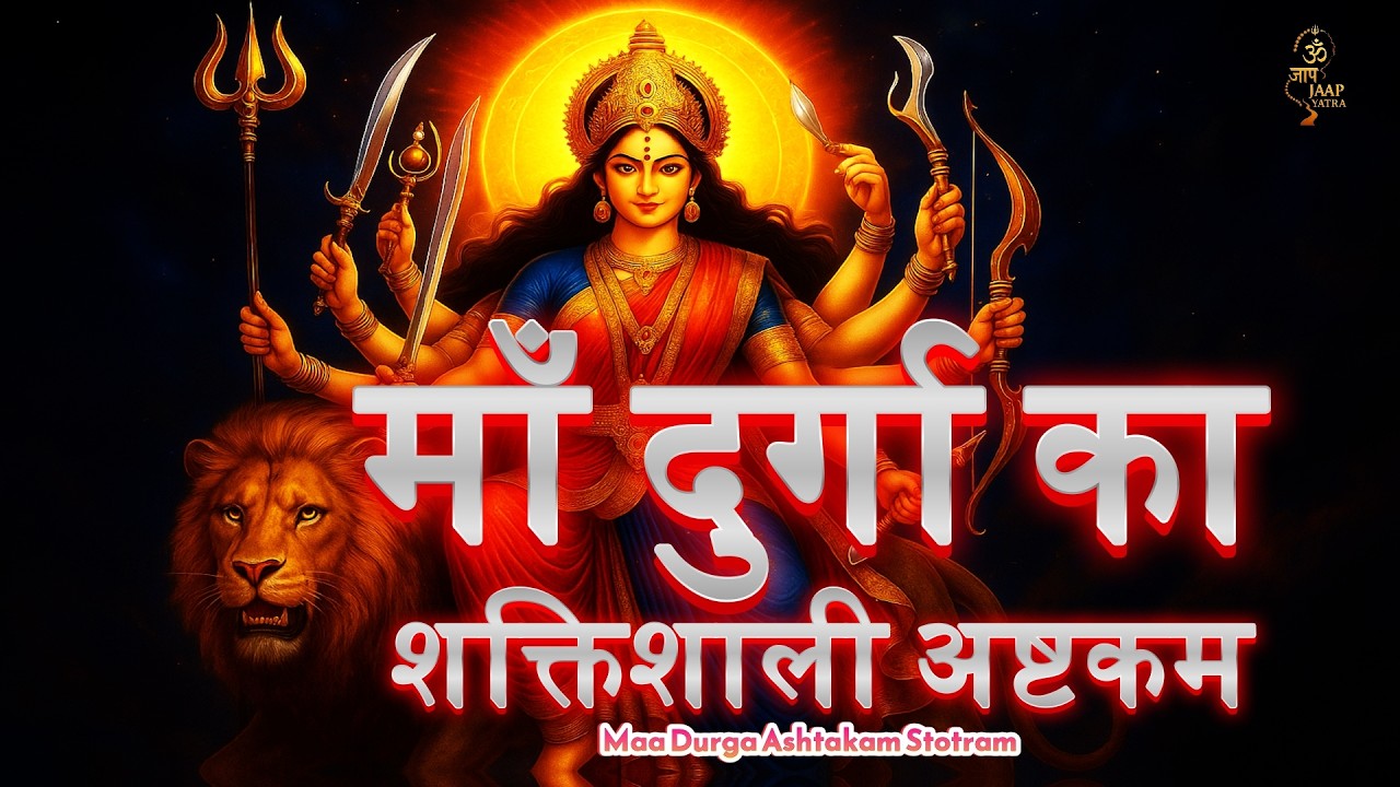 श्री दुर्गाष्टकम स्तोत्र | Maa Durga Ashtakam Stotram 108 Jaap | Powerful Devi Mantra for Protection