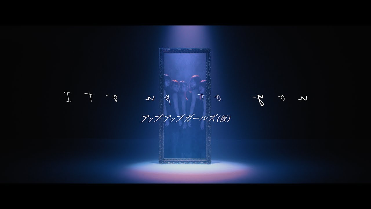 アップアップガールズ（仮） It’s Up To You 【MUSIC VIDEO】