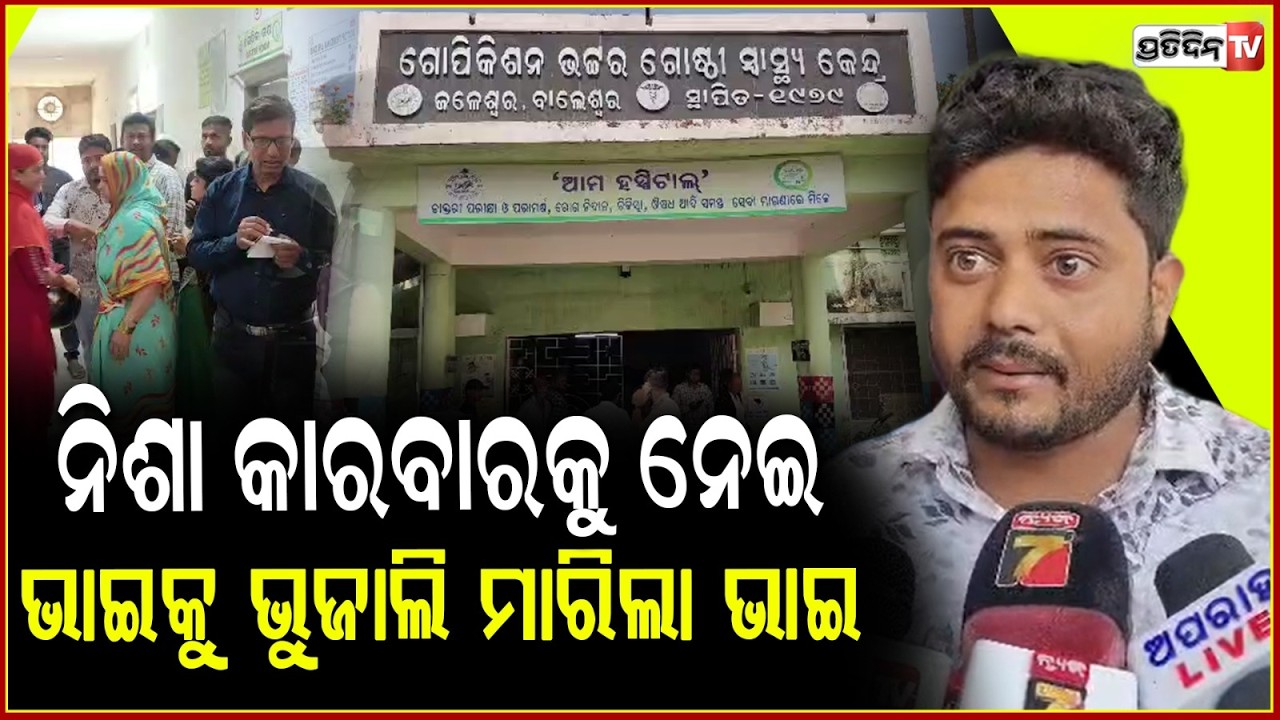 ୨ ନମ୍ବର ବିଜନେସ ପାଇଁ, ସମର୍କିୟ କୁ ଛୁରୀମାଡ଼knife attack by relative over brown sugar business, balasore
