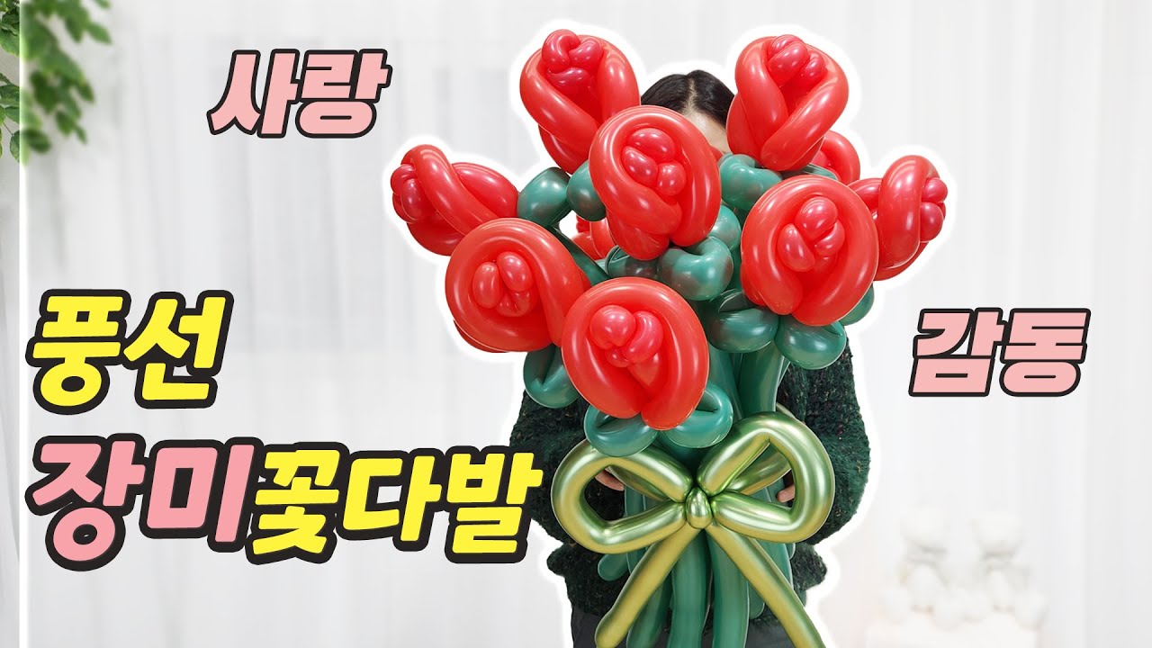 특별함을 더한 풍선 장미꽃다발 만들기ㅣ비싼 꽃다발은 이제 그만~ㅣ풍선 꽃다발 어떠세요?
