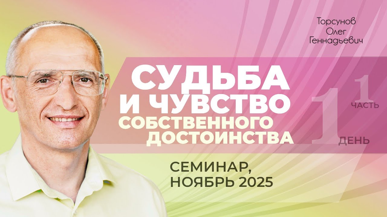Судьба и чувство собственного достоинства. День №1, часть №1 из 6-ти. Торсунов О. Г., ноябрь 2025