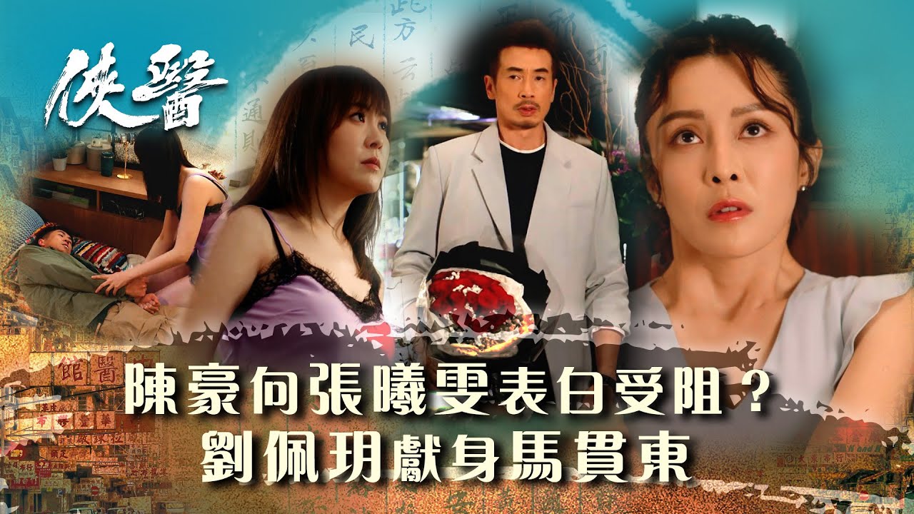 俠醫｜馬貫東到劉佩玥家對質 劉佩玥向馬貫東獻身陪罪？ (繁/簡中字幕/Eng sub)｜第十六集劇情｜TVB港劇精華 #TVB #俠醫 #陳豪 #張曦雯 #劉佩玥