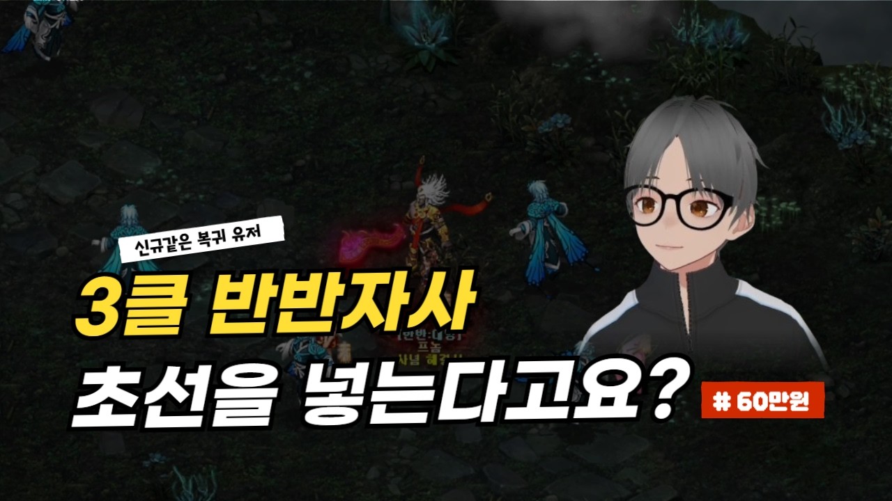반반자사인데 초선을 넣는다고요? | [거상 진로상담]