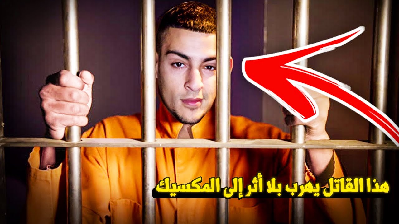 وثائقي هروب ماكر: الهروب الأسطوري... قاتل يهرب من العدالة ويختفي في المكسيك!