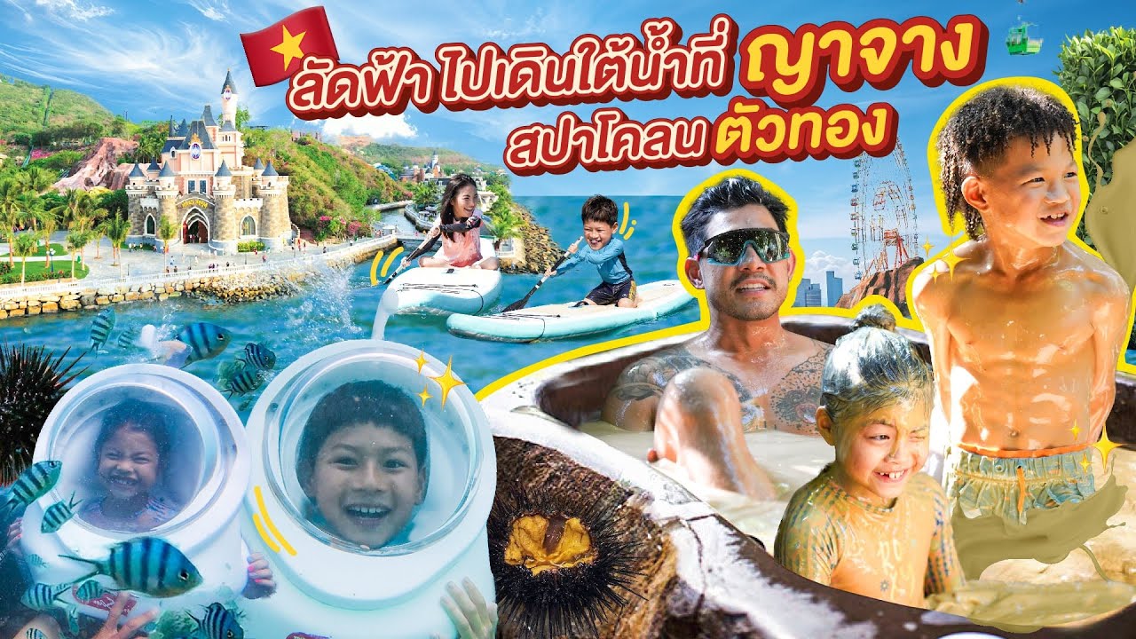 เวียดนามใต้ ซินจ่าว ญาจาง ซัดอาหารทะเลราคาถูก เดินใต้น้ำ และสปาโคลนตัวเงา |กุมารTravel EP.362