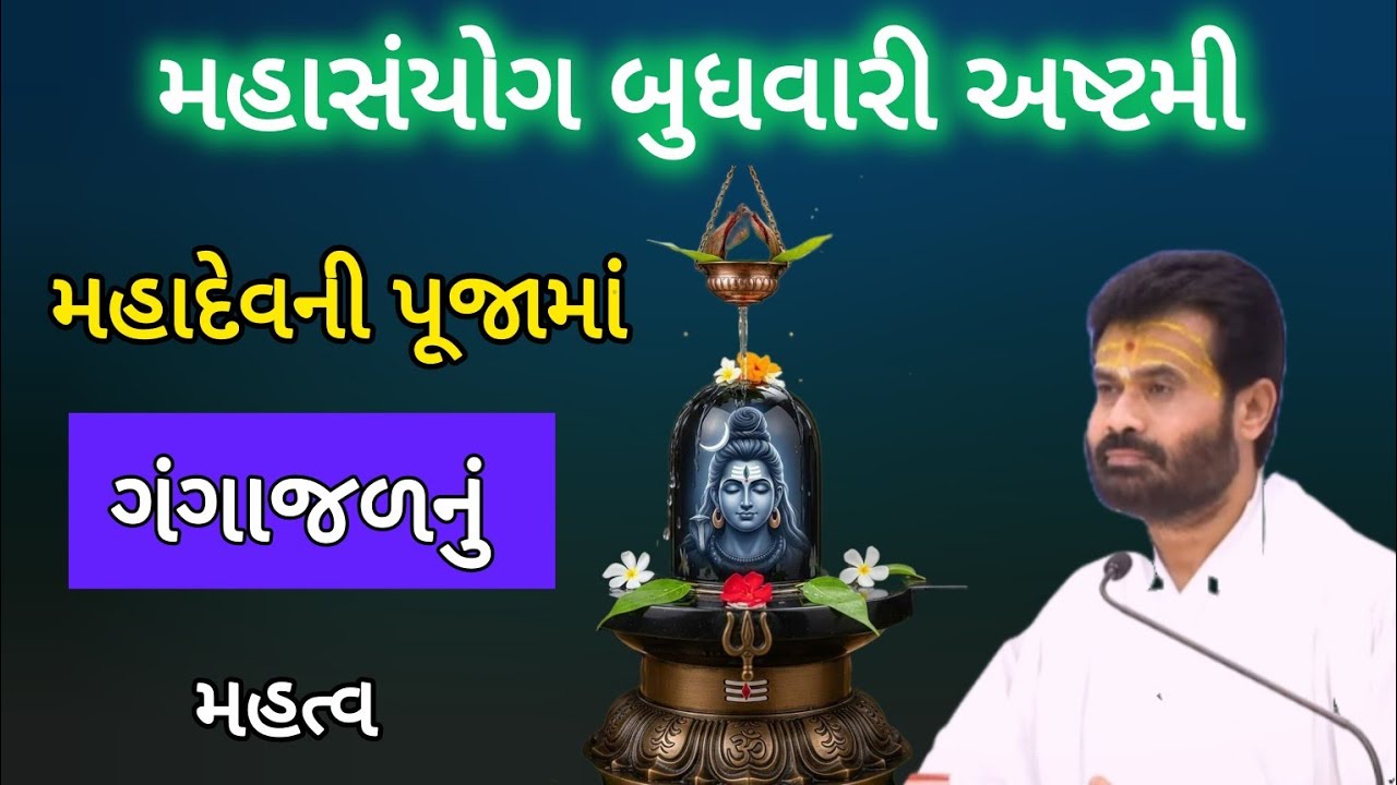 મહાસંયોગ બુધવારી અષ્ટમી - મહાદેવની પૂજામાં ગંગાજળનું મહત્વ. મહાદેવ ને પૂજામાં ગંગાજળ કેમ પ્રિય છે? 