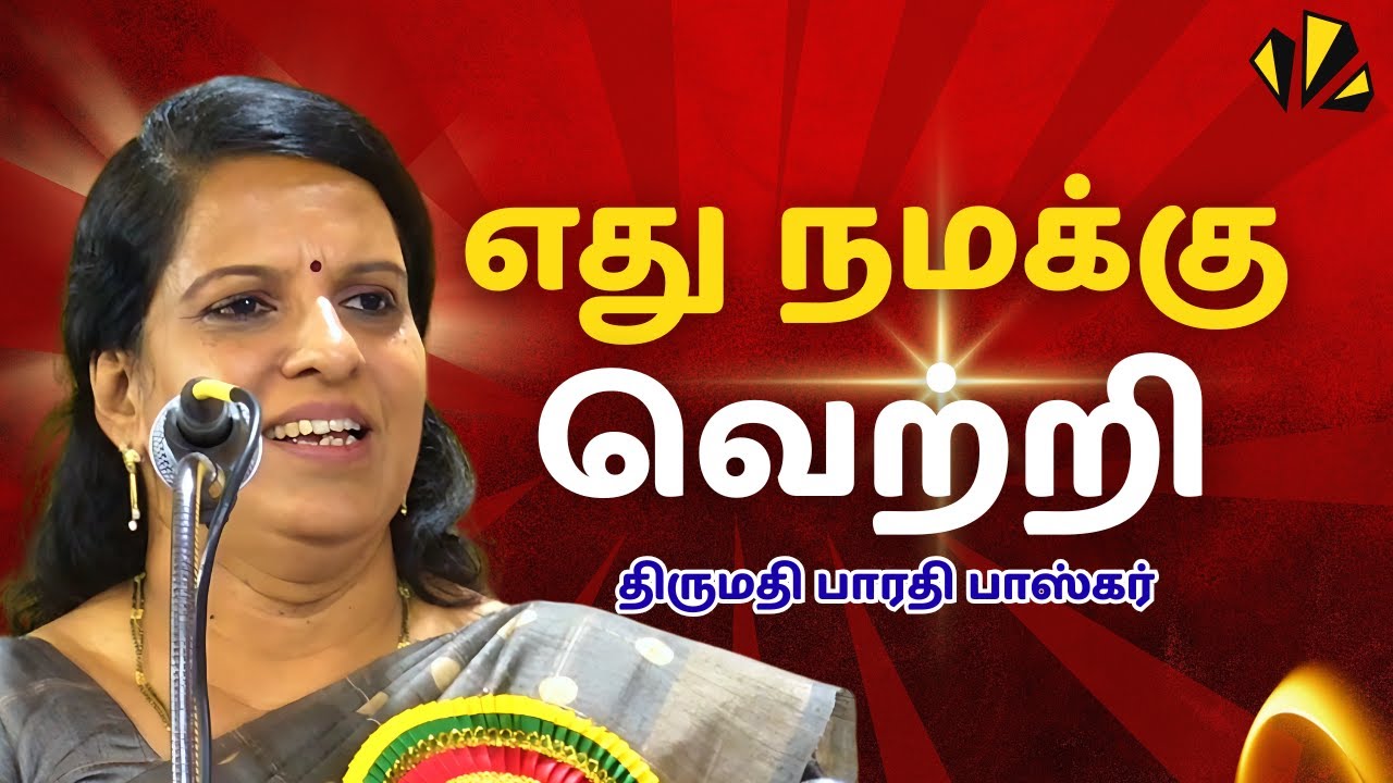 பாரதி பாஸ்கர் அருமையான பேச்சு எது நமக்கு வெற்றி..! | BHARATHI BASKAR INSPIRING SPEECH