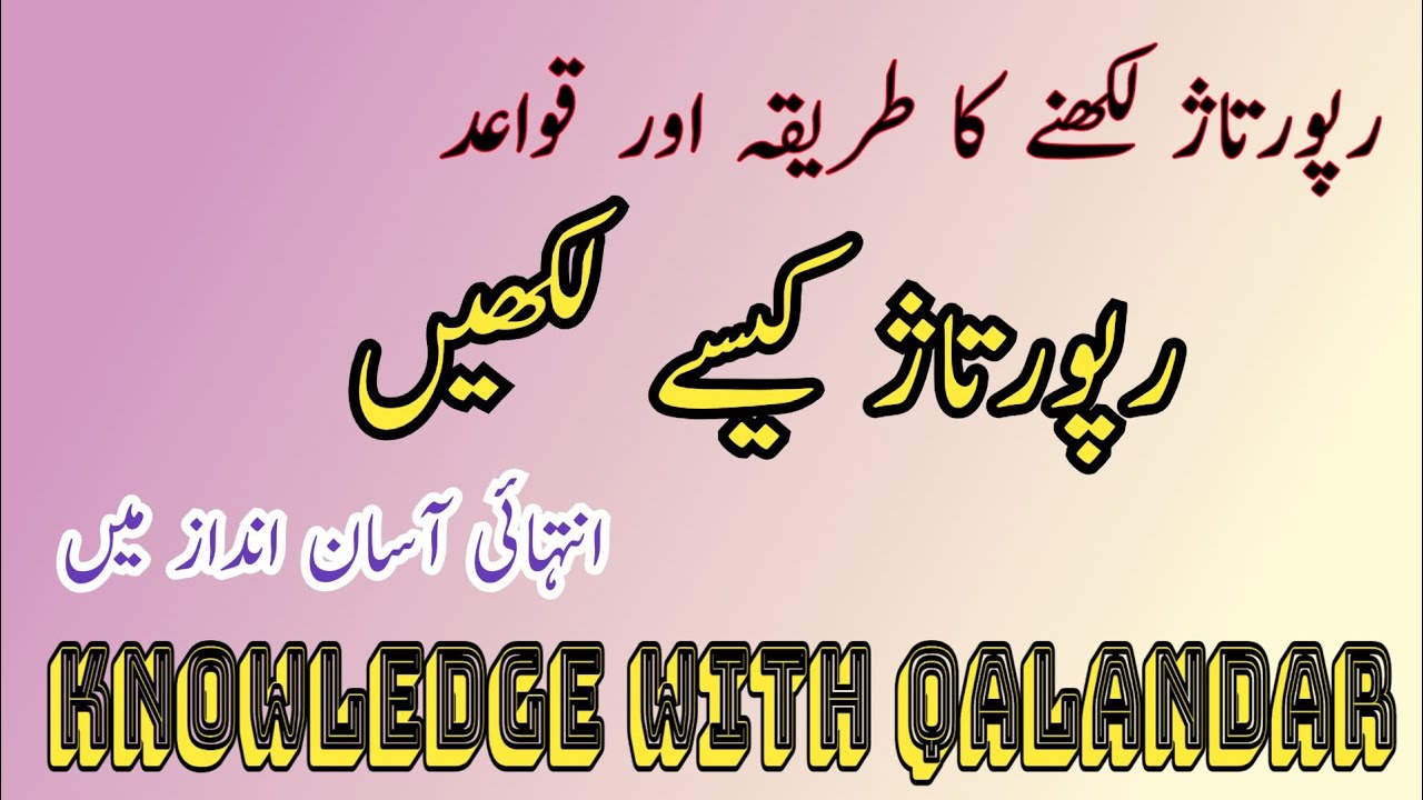 Reportage Meaning, Writing Style & Tips | How to Write a Perfect Reportage in Urdu