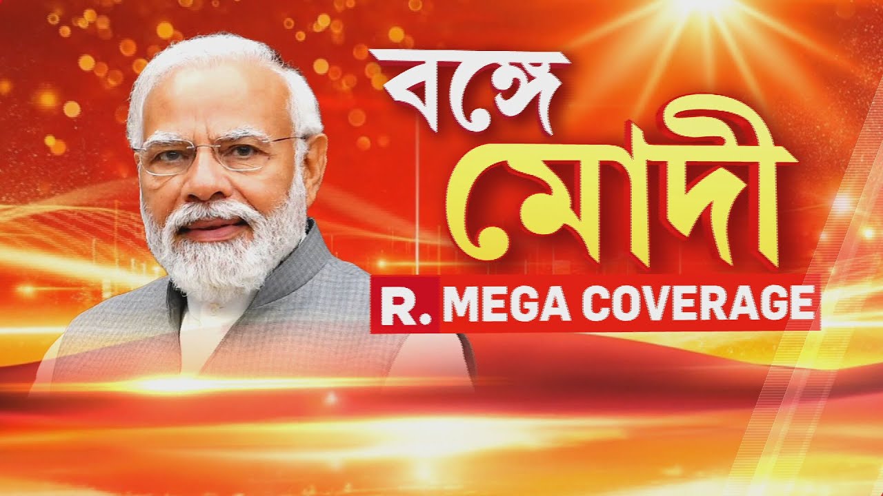 Narendra Modi |   মালদায় দাঁড়িয়ে কী কী বললেন মোদী। দেখুন তাঁর  পুরো বক্তব্য