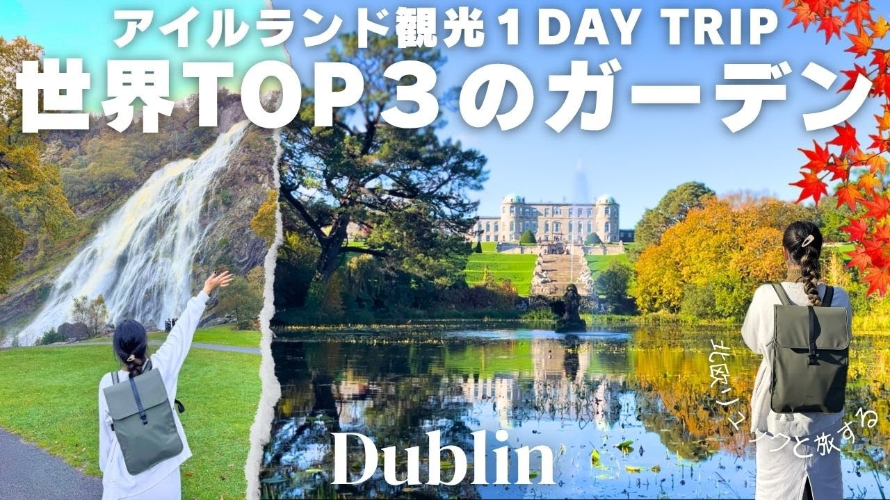 【アイルランド観光🇮🇪】世界３位の絶景庭園・アイルランド最大の滝｜パワーズコート・ガーデン&ウォーターフォール｜北欧リュックと行く１DAY TRIP