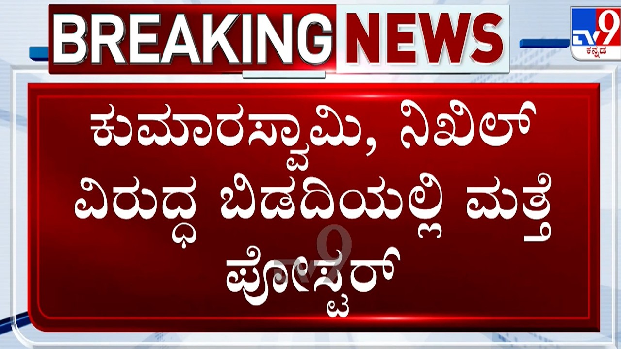 🔴LIVE |  Bidadi Township Row: ಬಿಡದಿ, ಭೈರಮಂಗಲ ಸುತ್ತಮುತ್ತ ಪ್ರತ್ಯಕ್ಷವಾದ ಪೋಸ್ಟರ್ | #tv9d