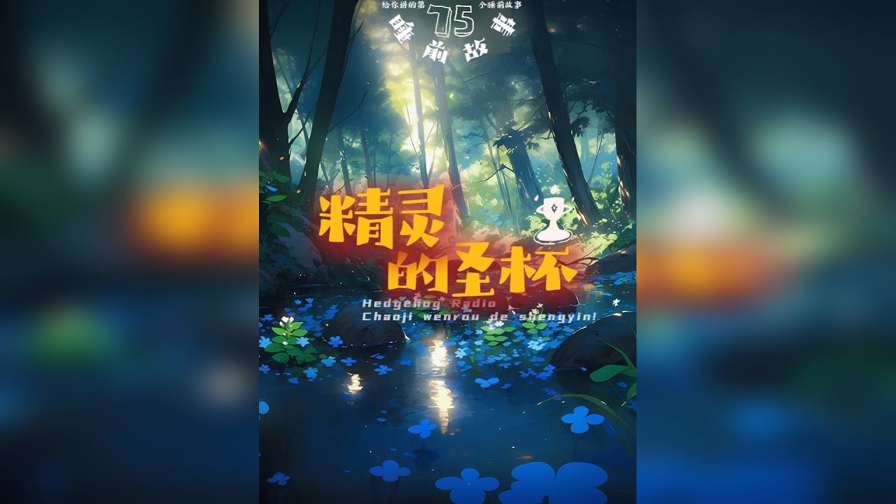 今日睡前故事已送达，听着我的声音乖乖睡觉哦... 传说在很久很久以前，这里有一个能冒出灵泉的圣杯，被精灵一族守护着。圣杯中的灵泉可以用来酿灵泉酒，这种灵泉酒醇馥幽郁，品尝一口就能让人记住一辈子。