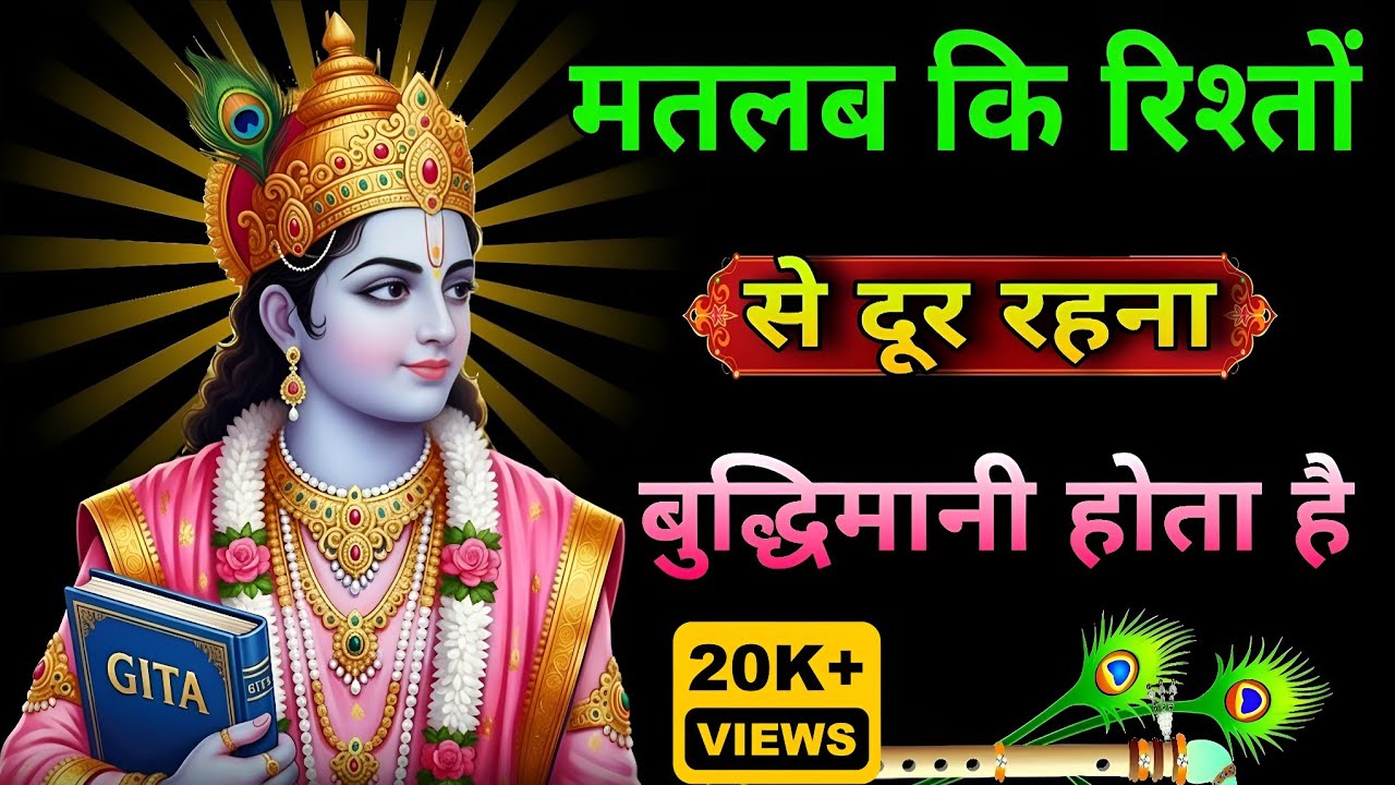 मतलब कि रिश्तों से दूर रहना बुद्धिमानी है 💬 Geeta gyan Best Krishna Motivational Video 