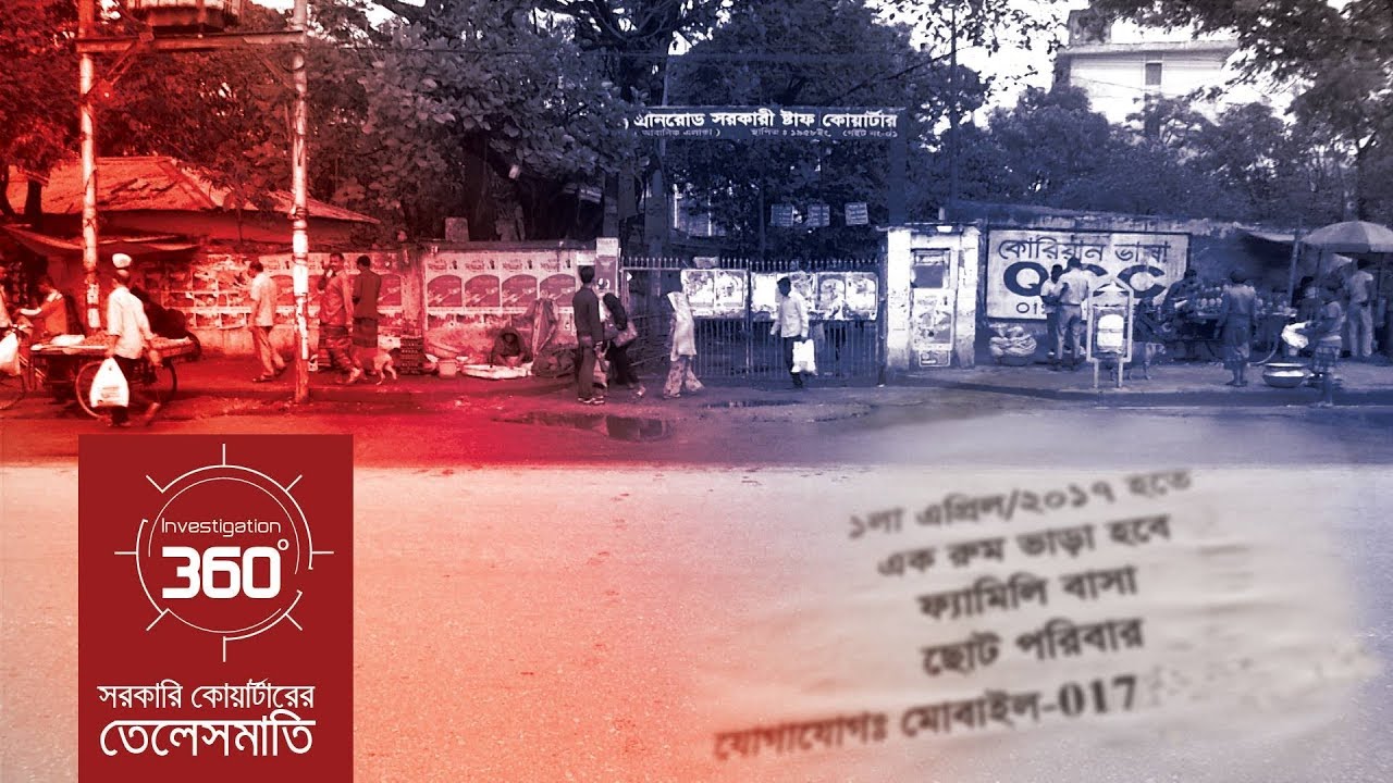 সরকারি কোয়ার্টারের তেলেসমাতি | Investigation 360 Degree | EP 139