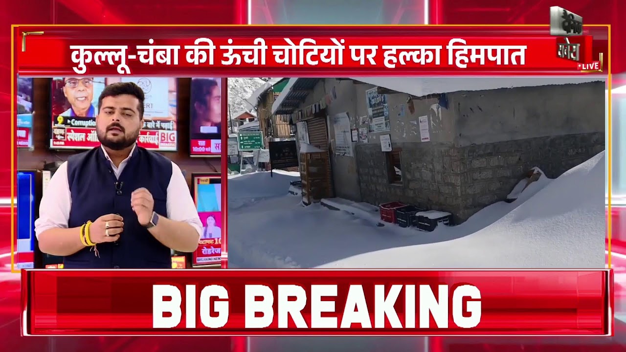 हिमाचल में दो दिन बारिश-बर्फबारी के आसार,कुल्लू-चंबा की ऊंची चोटियों पर हल्का हिमपात